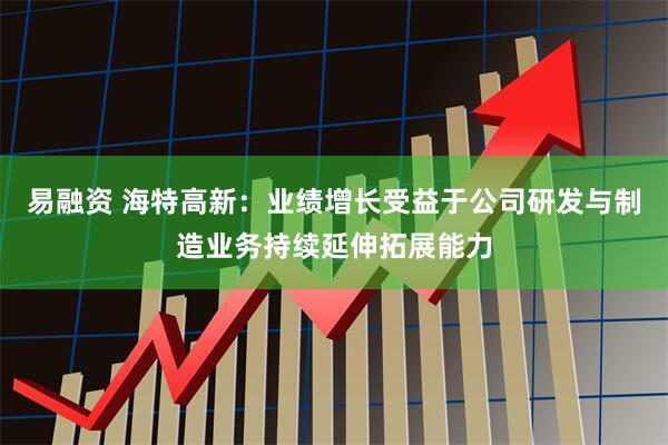 易融资 海特高新：业绩增长受益于公司研发与制造业务持续延伸拓展能力