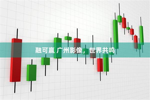 融可赢 广州影像，世界共鸣