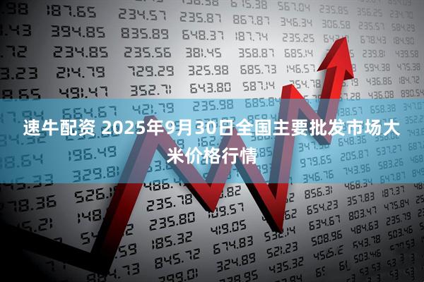 速牛配资 2025年9月30日全国主要批发市场大米价格行情