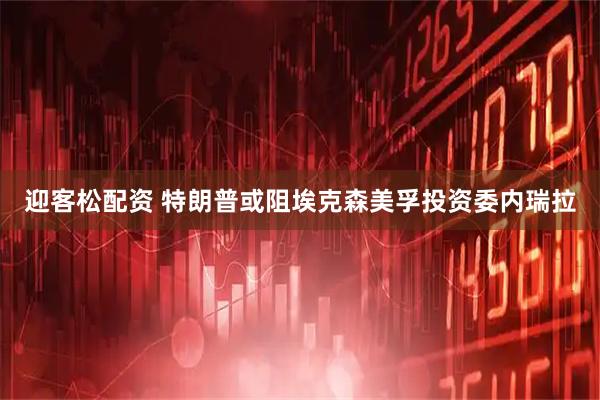 迎客松配资 特朗普或阻埃克森美孚投资委内瑞拉