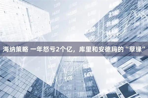 海纳策略 一年怒亏2个亿，库里和安德玛的“孽缘”