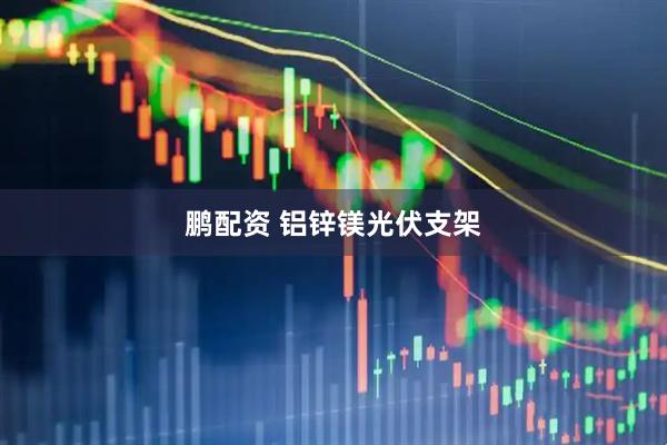 鹏配资 铝锌镁光伏支架